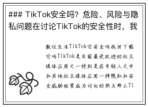 ### TikTok安全吗？危险、风险与隐私问题在讨论TikTok的安全性时，我们需要关注几个方