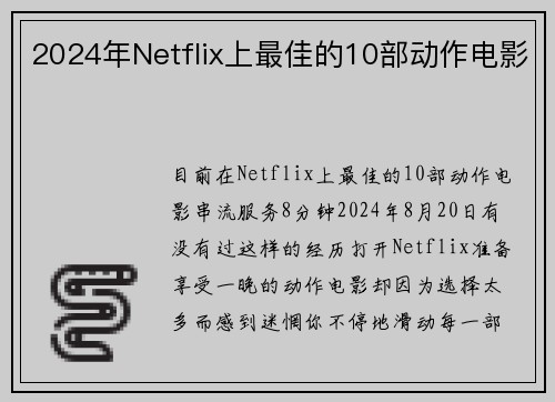 2024年Netflix上最佳的10部动作电影 