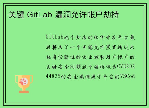 关键 GitLab 漏洞允许帐户劫持