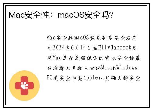 Mac安全性：macOS安全吗？