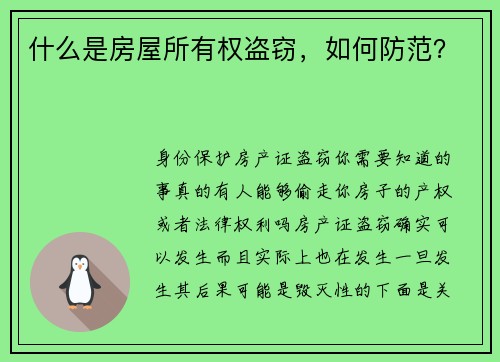 什么是房屋所有权盗窃，如何防范？