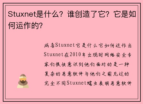 Stuxnet是什么？谁创造了它？它是如何运作的？