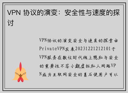 VPN 协议的演变：安全性与速度的探讨