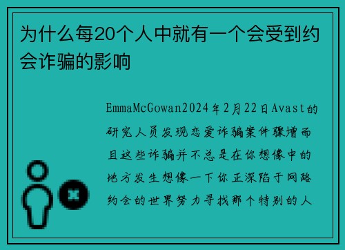 为什么每20个人中就有一个会受到约会诈骗的影响 