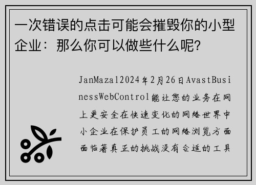 一次错误的点击可能会摧毁你的小型企业：那么你可以做些什么呢？