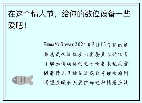 在这个情人节，给你的数位设备一些爱吧！